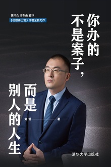 你办的不是案子,而是别人的人生