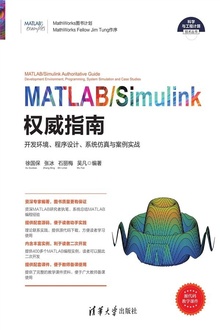 MATLAB/Simulink权威指南:开发环境、程序设计、系统仿真与案例实战