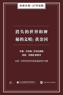 消失的世界和神秘的文明:黄金国