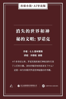 消失的世界和神秘的文明:罗诺克