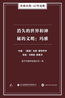 消失的世界和神秘的文明:玛雅