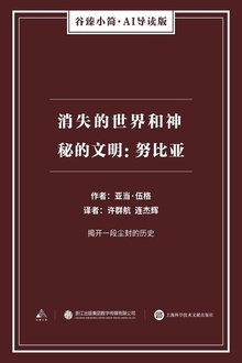 消失的世界和神秘的文明:努比亚