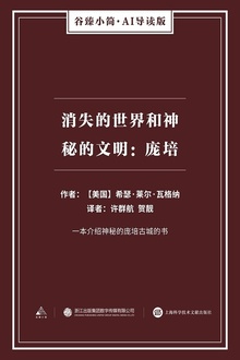 消失的世界和神秘的文明:庞培
