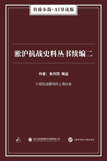 淞沪抗战史料丛书续编二