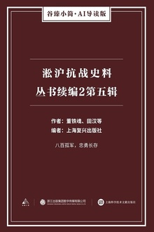 淞沪抗战史料丛书续编2:第五辑