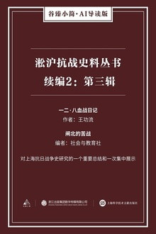 淞沪抗战史料丛书续编2:第三辑