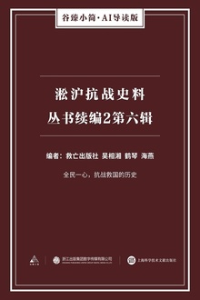 淞沪抗战史料丛书续编2:第六辑