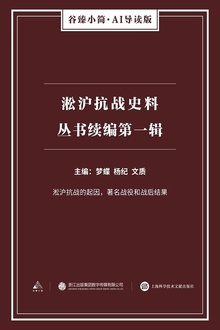 淞沪抗战史料丛书续编:第一辑