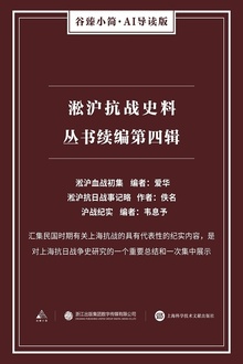 淞沪抗战史料丛书续编:第四辑
