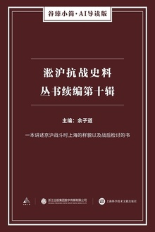 淞沪抗战史料丛书续编:第十辑