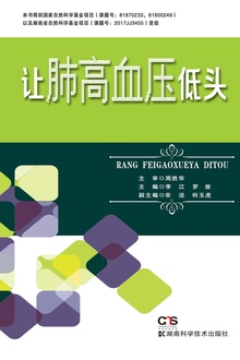 让肺高血压低头