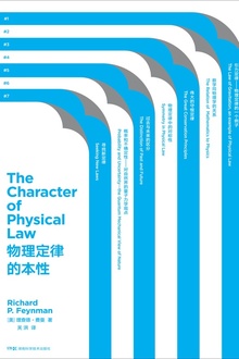 走近费曼丛书:物理定律的本性