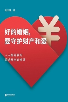 好的婚姻,要守护财产和爱
