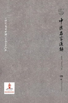 中医名言通解