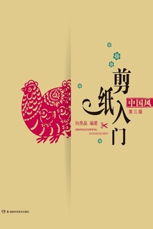 中国风剪纸入门(第三版)