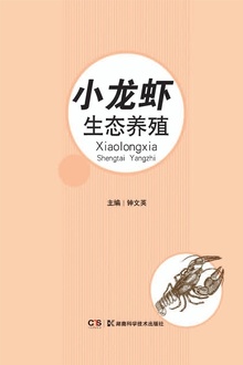 小龙虾生态养殖