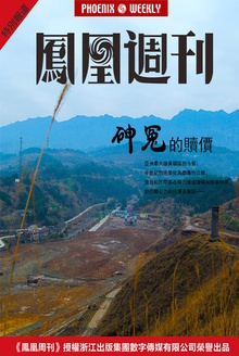 香港凤凰周刊·2015年特别报道·砷冤的赎价