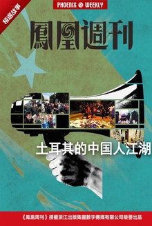 香港凤凰周刊·2015年精选故事·土耳其的中国人江湖