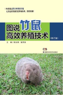 图说竹鼠高效养殖技术(修订版)