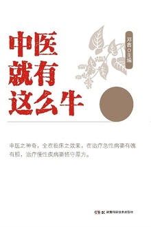 中医就有这么牛:全国名老中医蓝青强验案集