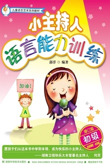 儿童语言艺术系列教材:小主持人语言能力训练(初级)