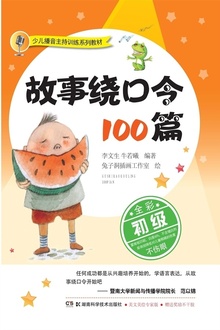 少儿播音主持训练系列教材:故事绕口令100篇