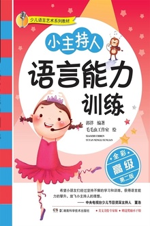 儿童语言艺术系列教材:小主持人语言能力训练(高级)