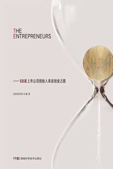 约见资本人:58家上市公司创始人亲述创业之路