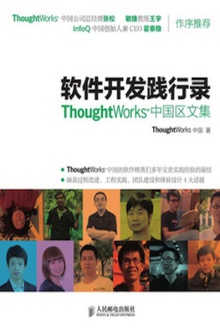 软件开发践行录:ThoughtWorks中国区文集
