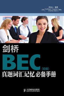 剑桥BEC真题词汇记忆必备手册:初级
