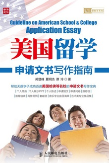 美国留学申请文书写作指南
