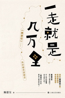 一走就是几万里