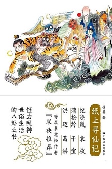 纸上寻仙记