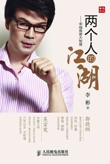 两个人的江湖:幸福需要大智慧