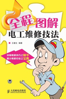 全程图解电工维修技法
