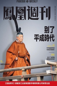 别了平成时代