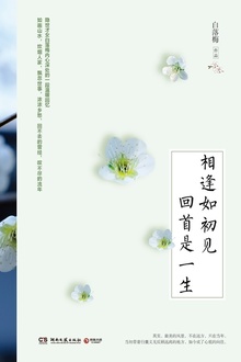相逢如初见 回首是一生