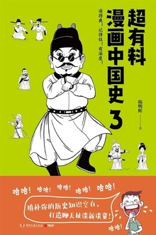 超有料漫画中国史3