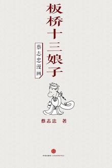 蔡志忠漫画·板桥十三娘子