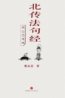 蔡志忠漫画·北传法句经