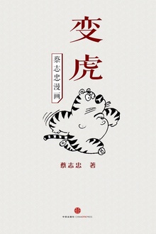 蔡志忠漫画·变虎