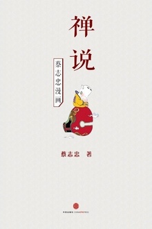 蔡志忠漫画·禅说