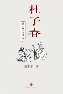 蔡志忠漫画·杜子春