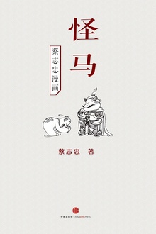 蔡志忠漫画·怪马