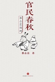 蔡志忠漫画·官民春秋