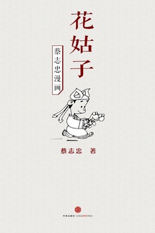 蔡志忠漫画·花姑子
