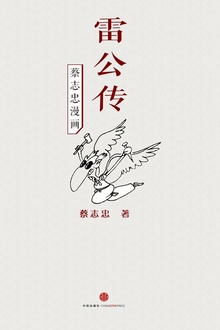 蔡志忠漫画·雷公传
