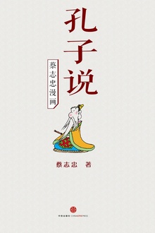 蔡志忠漫画·孔子说
