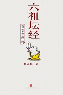 蔡志忠漫画·六祖坛经