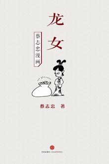 蔡志忠漫画·龙女